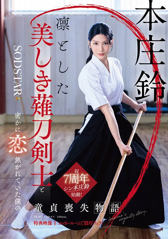 The story of how I lost my virginity to the dignified and beautiful naginata swordsman I was secretly in love with Honjo Suzu
